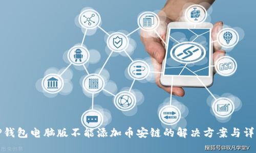 TP钱包电脑版不能添加币安链的解决方案与详解
