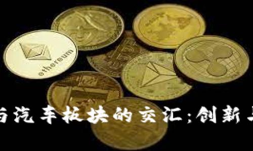 数字货币与汽车板块的交汇:创新与挑战并存