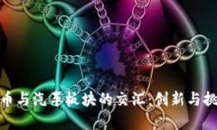 数字货币与汽车板块的交汇：创新与挑