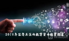 2018年值得关注的数字货币投资推荐