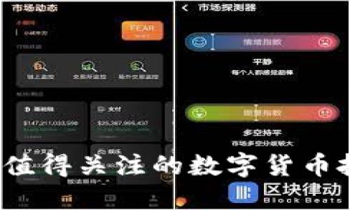 2018年值得关注的数字货币投资推荐