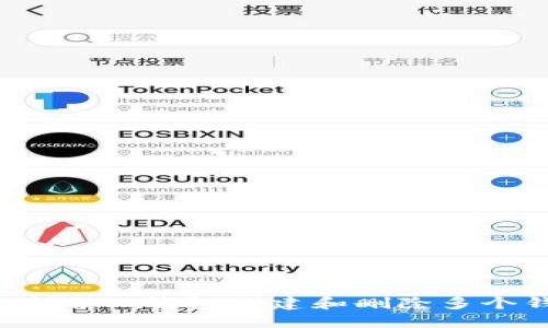 如何使用TP钱包创建和删除多个钱包？