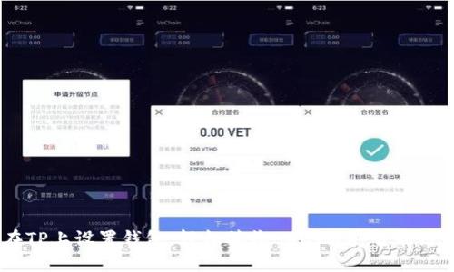 如何在TP上设置钱包，轻松接收BSC（币安智能链）转账
