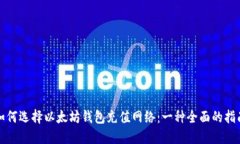 如何选择以太坊钱包充值网络：一种全