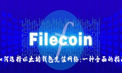 如何选择以太坊钱包充值网络:一种全面的指南