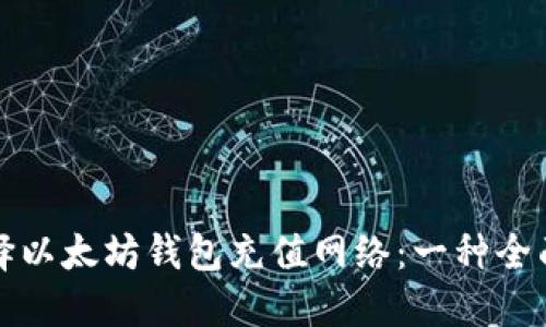 如何选择以太坊钱包充值网络:一种全面的指南