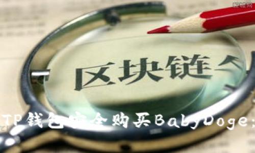 如何通过TP钱包安全购买BabyDoge:详细指南