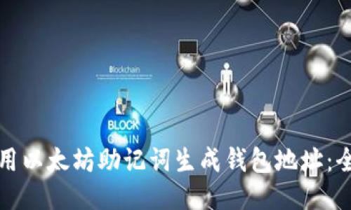 如何使用以太坊助记词生成钱包地址：全面指南
