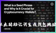 如何使用以太坊助记词生成钱包地址：