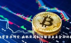 数字货币研究：央视新闻如何解读未来