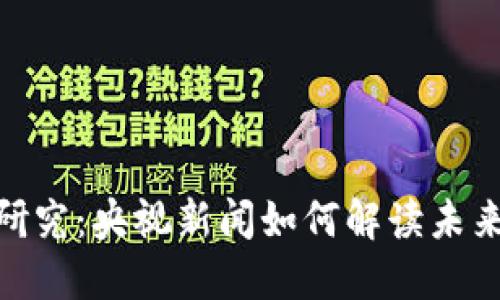 数字货币研究:央视新闻如何解读未来金融科技