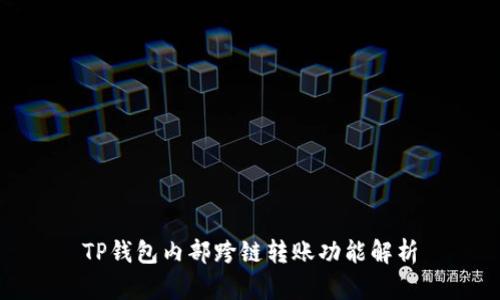 TP钱包内部跨链转账功能解析