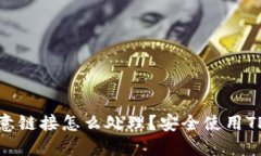 TP钱包恶意链接怎么处理？安全使用