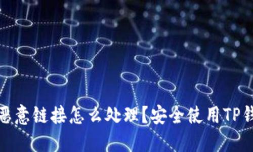 TP钱包恶意链接怎么处理？安全使用TP钱包攻略