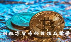 以色列数字货币的价值及前景分析