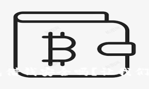 手机钱包借钱安全吗？让我们一探究竟