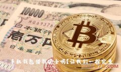 手机钱包借钱安全吗？让我们一探究竟