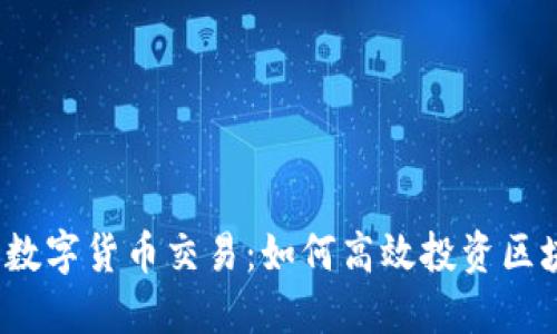 揭秘壁虎数字货币交易：如何高效投资区块链资产？