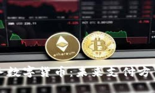 非接触式服务数字货币:未来支付方式的全新选择