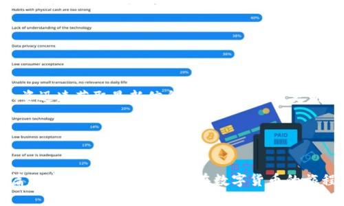   如何使用TP钱包同步实时币价，获取最佳交易机会 / 

 guanjianci TP钱包, 币价同步, 数字货币交易, 加密货币投资 /guanjianci 

引言
在日新月异的数字货币市场中，实时获得币价信息至关重要。无论是加密货币投资者还是对区块链技术有所了解的用户，掌握最新的币价可以帮助你做出更明智的投资决策。本文将详细介绍如何使用TP钱包同步实时币价，以获取最佳交易机会。

什么是TP钱包？
TP钱包是一款功能强大的数字资产钱包，用户可以在其中存储、管理和交易多种加密货币。它不仅支持对主流币种的管理，还支持去中心化金融（DeFi）项目的参与。TP钱包的用户界面友好，操作简单，适合各类用户使用。你是不是也觉得，拥有一个高效、便捷的钱包是进行数字货币交易的必要条件？

为何要同步实时币价？
在数字货币市场，价格波动是常态。这种瞬息万变的市场环境要求投资者能够及时获取更新的市场信息。如果你不知道当前某种货币的实时价格，那么即便是稍微延迟的决策也可能导致相当大的损失。想象一下，错过了一个快速上涨的机会，那种失落感是不是让你心痛不已？

TP钱包如何同步实时币价？
TP钱包提供多种方式以确保用户能够同步和获取最新的币价信息。以下是一些主要的方法：
ul
    listrongAPI接口同步：/strongTP钱包利用多家第三方的API接口确保用户能够获取到实时币价。这些API通常会提供最新的市场数据，由专业团队进行维护和更新。/li
    listrong用户自定义设置：/strong用户可以在TP钱包的设置中自定义需要同步的币种，系统将自动为用户提供最新的价格信息。这样可以减少对于不必要币种的关注。/li
    listrong实时通知功能：/strongTP钱包还提供实时通知功能。当某种数字货币达到用户设定的价格时，系统会立刻发送通知，确保用户不会错过交易时机。/li
/ul

如何设置TP钱包中的币价同步功能？
以下是一些步骤，通过这些步骤，你可以在TP钱包中轻松设置币价同步功能：
ol
    li打开TP钱包应用，并进入“设置”菜单。/li
    li找到“币价同步”选项，点击进入。/li
    li在这里你可以选择要同步的币种，勾选你所感兴趣的币种，点击确认。/li
    li设置通知偏好，包括是否需要实时通知，以及通知方式（如推送通知、邮件等）。/li
    li保存设置，退出设置菜单。/li
/ol
完成上述步骤后，你的TP钱包将自动同步所选币种的实时价格，你是不是觉得特别简单？

利用实时币价信息进行交易决策
有了实时币价的支持，你可以更加明确自己的交易策略。例如，在价格趋势上涨的情况下，用户可以考虑提前布局以获得更高的利润。而在价格下跌时，若你的投资策略是做空，则可以选择在适当的时机执行交易。
此外，TP钱包的费用透明度也让用户在进行交易时能够更清楚地了解每笔交易所需的费用。这为投资者在不确定的市场中提供了一份安心，你不是也希望自己的每一笔钱都能花得明明白白吗？

注意事项
虽然TP钱包提供的实时币价同步功能非常便利，但用户在使用的过程中仍然需要注意以下几点：
ul
    listrong选择合适的币种：/strong不同的数字货币其市场表现各有千秋，了解各个币种的特性以及市场影响因素非常重要。/li
    listrong监测市场动态：/strong除了实时价格，用户还需关注市场的社会动态和政策变化，以便及时做出反应。/li
    listrong管理风险：/strong即使有了实时的币价信息，投资者也不应忽视风险管理，做好止盈和止损策略。/li
/ul

总结
TP钱包作为一款兼具便捷性和功能性数字资产钱包，实时币价同步功能为投资者提供了极大的便利。在这个瞬息万变的市场中，资迅速获取最新信息能帮助你做出更明智的投资决策。拥有TP钱包的你，马上就可以开始享受这种便捷带来的乐趣了！

读者互动
那么，你的TP钱包设置好了吗？你在交易过程中遇到了什么样的挑战呢？欢迎在评论区分享你的经验和想法！

通过这种方式，我们确保带给读者的是信息丰富、结构清晰且容易理解的内容，同时也可以通过反问等手法增强互动感。希望这篇文章能帮助到你，让你在数字货币的旅程中更加顺利！