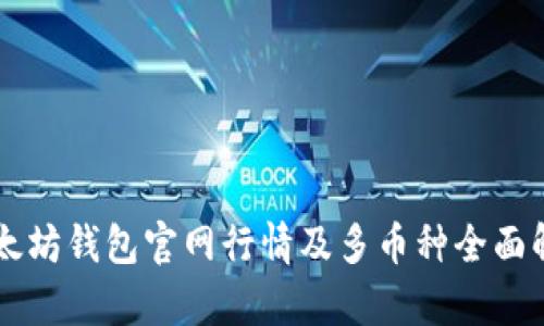 以太坊钱包官网行情及多币种全面解析