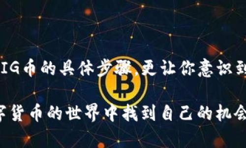   如何通过TP钱包购买PIG币：新手完整指南 / 
 guanjianci TP钱包, PIG币, 加密货币, 钱包安全 /guanjianci 

引言
在近年来，随着区块链技术的不断发展，加密货币也越来越受到投资者的青睐。对于许多新手而言，如何通过钱包购买新兴加密货币——例如PIG币，可能还是个未知的领域。但你是不是对这个问题充满好奇呢？在本篇文章中，我们将为你详细解读如何通过TP钱包购买PIG币，让你在这个充满机遇的市场中，迈出第一步。

什么是PIG币？
PIG币是一种基于区块链技术的加密货币，其设计的初衷是为了解决某些特定领域的需求。这种币目前虽不是主流货币，但它在某些社群中已经积累了较高的人气。想象一下，如果你能在投资初期就入场，未来或许能获得可观的收益，你是不是对此充满期待呢？

TP钱包简介
TP钱包，作为一个多链数字资产钱包，具有简单易用的界面和强大的功能。无论是新手还是专业投资者，都能够在TP钱包中找到适合自己的功能。从数字资产的存储、管理再到交易功能，TP钱包都提供了良好的用户体验。你是不是觉得这样的钱包极大地方便了我们的投资和资产管理呢？

购买PIG币所需的前期准备
在开始购买PIG币之前，首先你需要准备好以下几点：
ul
    li下载并安装TP钱包：可以在手机应用商店中搜索“TP钱包”进行下载。/li
    li创建钱包：下载后，按照提示创建一个新钱包，并保管好助记词，以防丢失。/li
    li准备资金：确保你的钱包中有足够的资金，等待购买PIG币。/li
/ul
这些准备工作做好后，你就可以开始享受购买PIG币的过程了。

如何通过TP钱包购买PIG币
接下来，我们就来看看具体的购买步骤：

h4步骤一：打开TP钱包/h4
首先，打开你刚刚安装好的TP钱包，输入你的密码进行登录。

h4步骤二：选择“交易”选项/h4
在主界面中，找到并点击“交易”按钮。这里是你进行加密货币交易的地方，你会看到各种可交易的币种。

h4步骤三：寻找PIG币/h4
在交易页面，通常你会看到一个搜索框，在这里输入“PIG”进行搜索。找到PIG币后，点击上去查看详细信息。

h4步骤四：选择购买数量/h4
在PIG币的页面上，你可以看到实时的市场行情以及相关的信息。在这里，你需要选择想要购买的数量。你是不是觉得在选择时可以根据自己的资金情况来合理规划呢？

h4步骤五：确认交易/h4
确定金额后，系统会提示你确认交易信息。确保无误后，点击“确认”，进行下一步交易。仔细核对是非常重要的，因为一旦确认，交易就无法撤回了。

h4步骤六：完成交易/h4
确认交易后，稍等片刻，你的TP钱包中就会增加相应数量的PIG币。想象一下看到自己钱包中的新资产，会不会感到一阵成就感呢？

交易后的一些注意事项
成功购买PIG币后，我们还需要注意一些事项以确保资产安全：
ul
    li定期检查资产：保持对自己钱包内资产的定期检查，确保资产的安全和交易的及时性。/li
    li尽量避免公开助记词：助记词是你钱包的关键，任何人获得它都可以控制你的资产。/li
    li了解市场动态：关注加密货币市场的变化，及时调整自己的投资策略。/li
/ul

总结
通过TP钱包购买PIG币其实并不复杂，但对于新手来说，了解相关步骤和注意事项是非常必要的。通过本篇文章，我们不仅为你详细介绍了购买PIG币的具体步骤，更让你意识到了在购买过程中需要关注的细节。你是不是觉得有了这些知识，购买加密货币不再是那么陌生的事情了呢？

无论你是希望通过投资增值，还是想在这个快速发展的数字货币时代找到自己的位置，掌握相关知识都是你迈向成功的第一步。希望你能在数字货币的世界中找到自己的机会，创造出属于你自己的财富传奇。