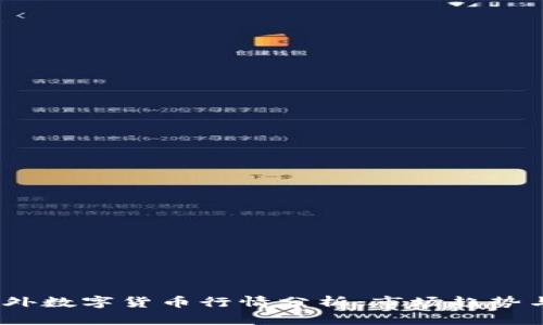 2023年国外数字货币行情分析：市场趋势与投资机会