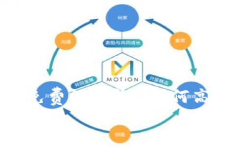   揭露T P钱包庞氏骗局：投资者该如何自保？ / 
 guanjianci T P钱包, 庞氏骗局, 投资风险, 加密货币 /guanjianci 

引言
随着加密货币的日益普及，越来越多的人开始涉足这个领域，以追求投资回报。其中，T P钱包作为一个声称拥有先进技术和稳定收益的投资平台，吸引了大量用户。然而，这个钱包背后隐藏的庞氏骗局，正是许多投资者所面临的风险。本文将深入探讨T P钱包的庞氏骗局，帮助投资者识别风险，避免受害。

T P钱包的基本简介
在了解T P钱包的骗局之前，首先我们需要了解什么是T P钱包。T P钱包自称是一个便捷的数字货币钱包，提供安全的资产管理、交易记录和收益分配等服务。这款钱包不仅支持多种主流加密货币，还允许用户轻松进行提现和转账。然而，正是这种看似便利的功能，使得许多用户盲目相信其安全性，不加思索地进行投资。

庞氏骗局的定义与特点
庞氏骗局，是指以新投资者的资金来支付早期投资者的利益，而不是通过投资本身的利润进行分配的一种骗局。这种模式往往依赖于不断吸引新用户参与，最终导致资金链断裂，许多投资者的资金损失殆尽。那么，T P钱包是否符合庞氏骗局的特点呢？
首先，T P钱包的利润主要来源于新用户的不断加入和投资。其次，当用户开始提现时，平台往往以各种理由推迟或拒绝支付，以维持表面上的资金流动性。最后，一旦新用户数量下降，资金链便会崩溃。你难道不觉得，这样的模式非常危险吗？

如何识别T P钱包的风险
识别T P钱包是否存在风险，需要关注几个关键点：
ul
    li宣传的收益是否过于诱人：如果某个平台承诺的收益远高于市场平均水平，那么你一定要保持警惕。/li
    li平台的透明度：合法的投资平台会向用户披露其运营模式和资金使用情况，而庞氏骗局往往隐瞒这些信息。/li
    li用户反馈：透过网络上的用户评论和评价，可以获取其他用户的真实体验，从而判断该平台是否信任。/li
    li提现困难：如果用户趁机提现时遭遇各种阻碍，比如处理延迟、退出政策等，这往往是庞氏骗局的表现。/li
/ul

实例分析：T P钱包的受害者故事
在许多网络论坛和社交媒体上，关于T P钱包的真实案例让人触目惊心。一些用户因为对高额收益的渴望而悄然入坑，最终却发现自己所倾注的资金在平台崩溃的一瞬间化为乌有。这些受害者中，有的是年纪轻轻的大学生，有的是为家庭未来投资的中年人，他们的故事无一不揭示着风险的潜藏。
有一个名叫小李的大学生，通过朋友的介绍了解到T P钱包。他一开始只打算以小额资金尝试，然而当投资有所回报后，他便开始疯狂投入。最终，由于平台的崩溃，小李瞬间失去了所有积蓄。你是否能想象，他当时的心情是怎样的？

如何保护自己免受庞氏骗局的侵害
为了保护自己不被类似T P钱包的庞氏骗局所侵害，投资者应当从以下几个方面入手：
ul
    li增强风险意识：无论投资如何乐观，都不要忽视潜在风险，保持一份清醒和理智是每个投资者应有的态度。/li
    li多渠道获取信息：在投资前，通过不同渠道收集该平台的信息，包括其合法性、运营模式、用户反馈等，避免盲目决策。/li
    li与专业人士交流：咨询金融及法律专业人士的意见，获取更为权威和可靠的建议，有助于规避风险。/li
    li设定投资限额：每次投资都应设定好可以承受的最大亏损额度，不要因为贪婪而超越底线。/li
/ul

结论
T P钱包庞氏骗局的真相，不仅关乎那些受害者的财富与梦想，更是警示每一个渴望投资的普通人。在追求财富的道路上，我们必须保持警惕，理性决策。正如那句古老的谚语所言：“天下没有免费的午餐”，任何高额回报的背后，往往都隐藏着更大的风险。你是不是也这么认为？在面对诱惑时，永远要保持一颗清醒和理性的心。只有这样，我们才能在复杂的投资领域中走得更远，避免成为下一个受害者。
希望通过本文的分享，能够帮助每一位读者识别投资的风险，为自己的财富安全保驾护航。