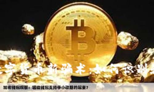 揭露GCT数字货币新骗术:如何识别和防范骗局