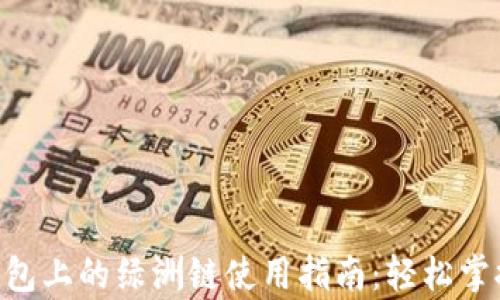 bianxiant p钱包上的绿洲链使用指南:轻松掌握你的数字资产