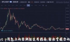 bianxiant p钱包上的绿洲链使用指南：轻