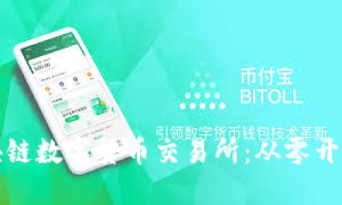 如何开发区块链数字货币交易所:从零开始的全面指南