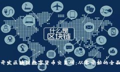 如何开发区块链数字货币交易所：从零