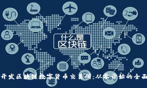 如何开发区块链数字货币交易所:从零开始的全面指南