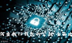 如何查找TP钱包的公钥：全面攻略