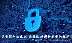 数字货币钱包的区别：你该选择哪种类