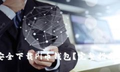 如何安全下载Pi币钱包？完整指南与技