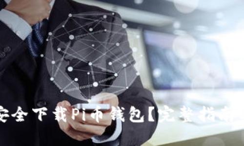 如何安全下载Pi币钱包?完整指南与技巧