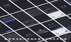 数字货币如何深刻改变我们的社会格局