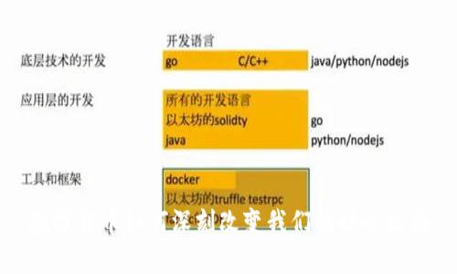 数字货币如何深刻改变我们的社会格局