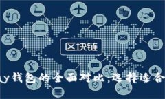 TP钱包与ToPay钱包的全面对比：选择适