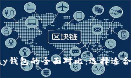 TP钱包与ToPay钱包的全面对比：选择适合你的数字钱包