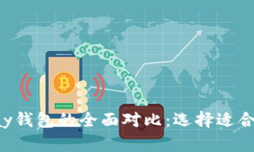 TP钱包与ToPay钱包的全面对比：选择适合你的数字钱包