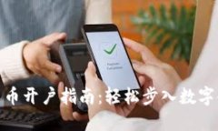 银行数字货币开户指南：轻松步入数字