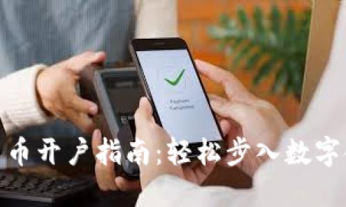银行数字货币开户指南：轻松步入数字金融新时代