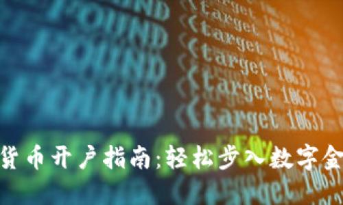 银行数字货币开户指南：轻松步入数字金融新时代