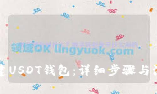 如何创建USDT钱包:详细步骤与注意事项