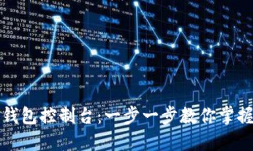 如何设置以太坊钱包控制台：一步一步教你掌握以太坊钱包管理
