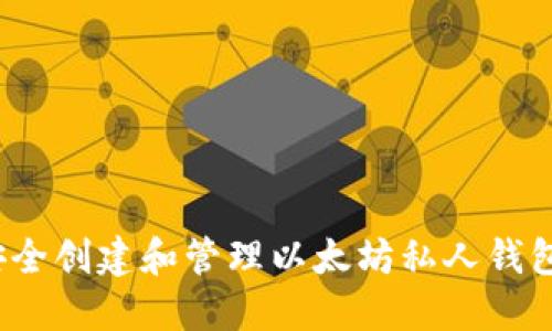 如何安全创建和管理以太坊私人钱包地址?
