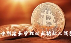 如何安全创建和管理以太坊私人钱包地